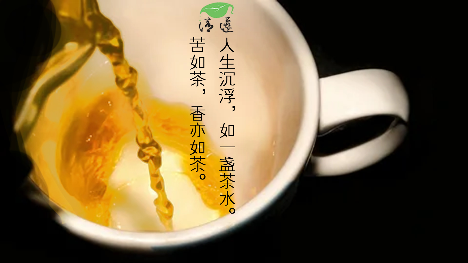 人生沉浮，如一盏茶水 清莲普洱茶晶